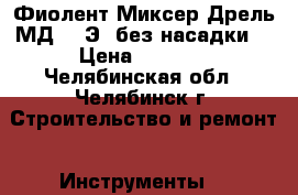 Фиолент Миксер-Дрель МД1-11Э (без насадки) › Цена ­ 3 850 - Челябинская обл., Челябинск г. Строительство и ремонт » Инструменты   